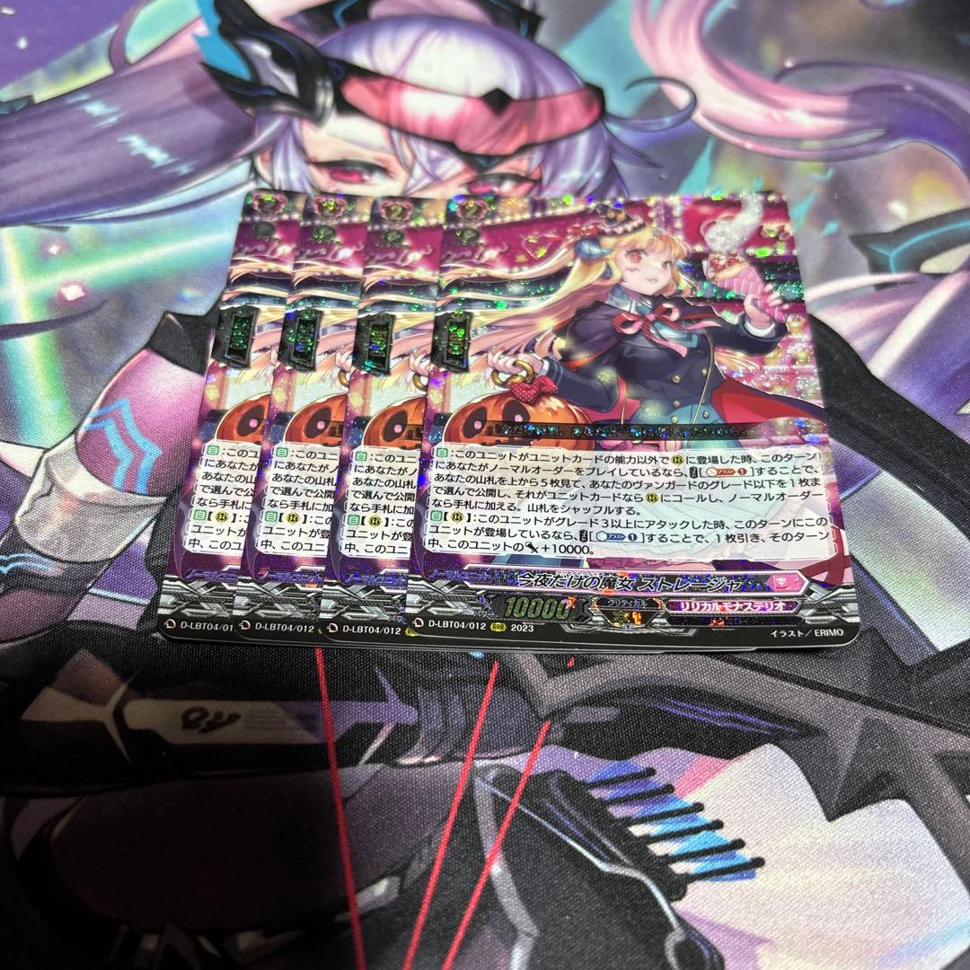 今夜だけの魔女 ストレージャ 4枚セット