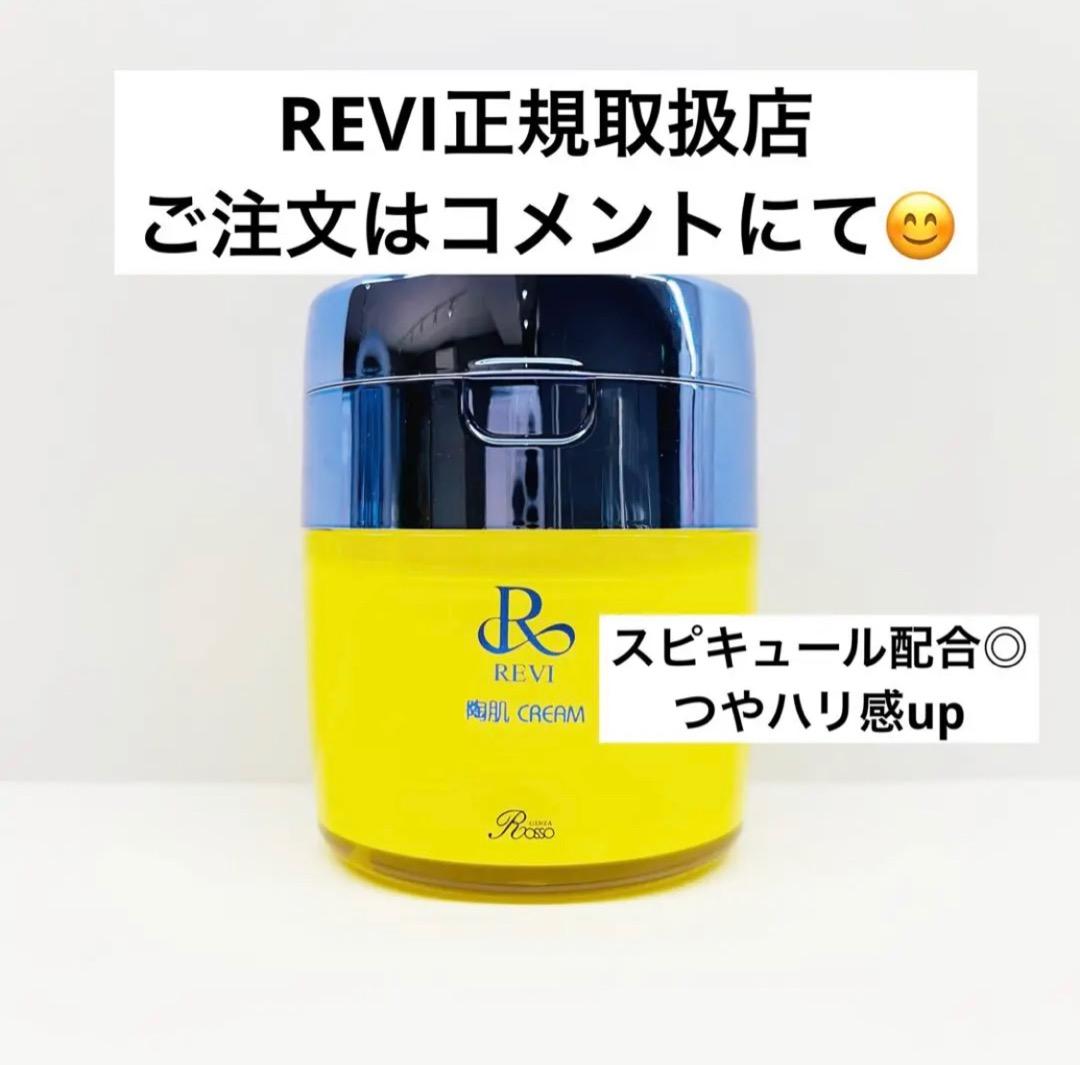 REVI最強★陶肌クリーム【リフトアップ・毛穴引き締まる】
