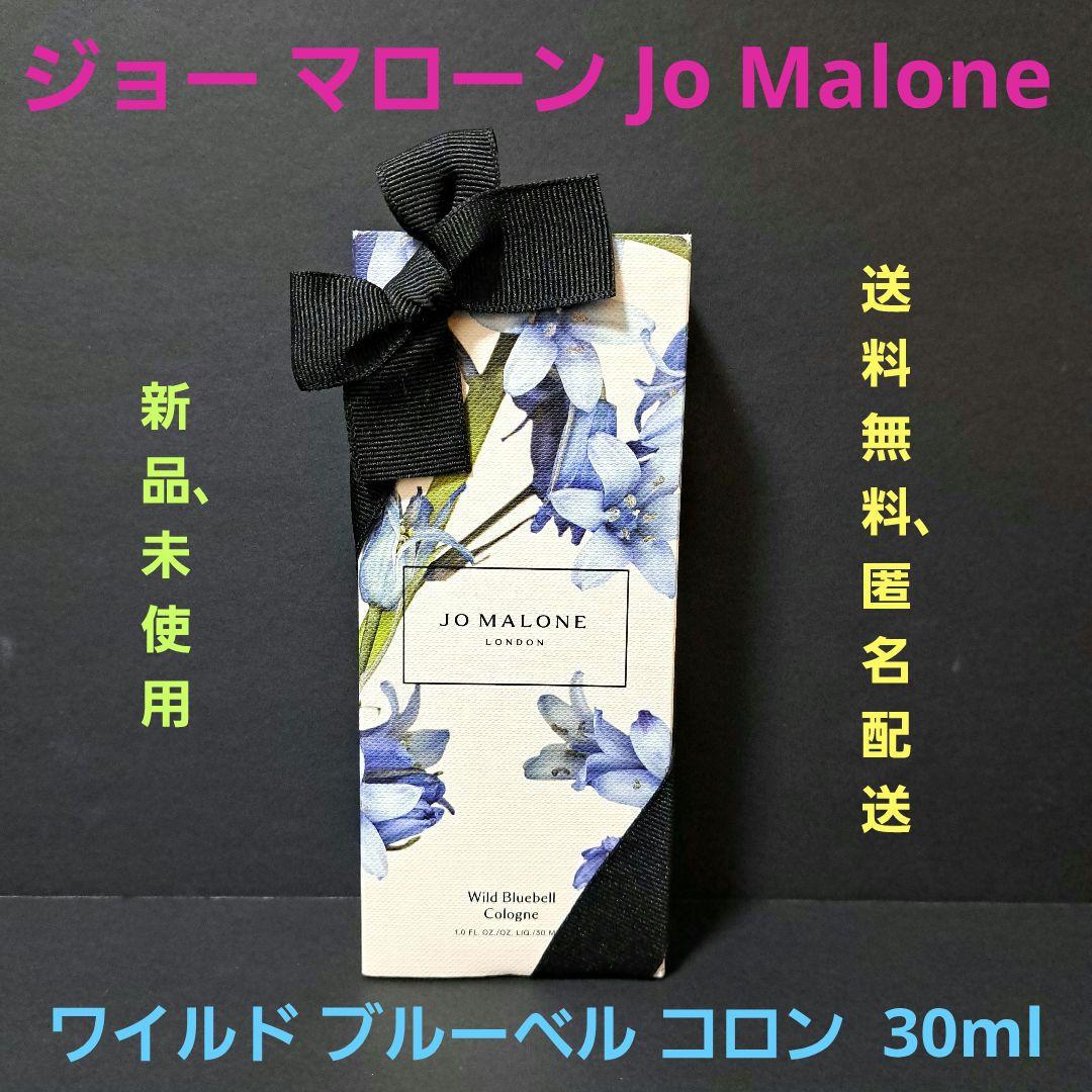 ☆新品☆ ジョー マローン ワイルド ブルーベル コロン 30ml