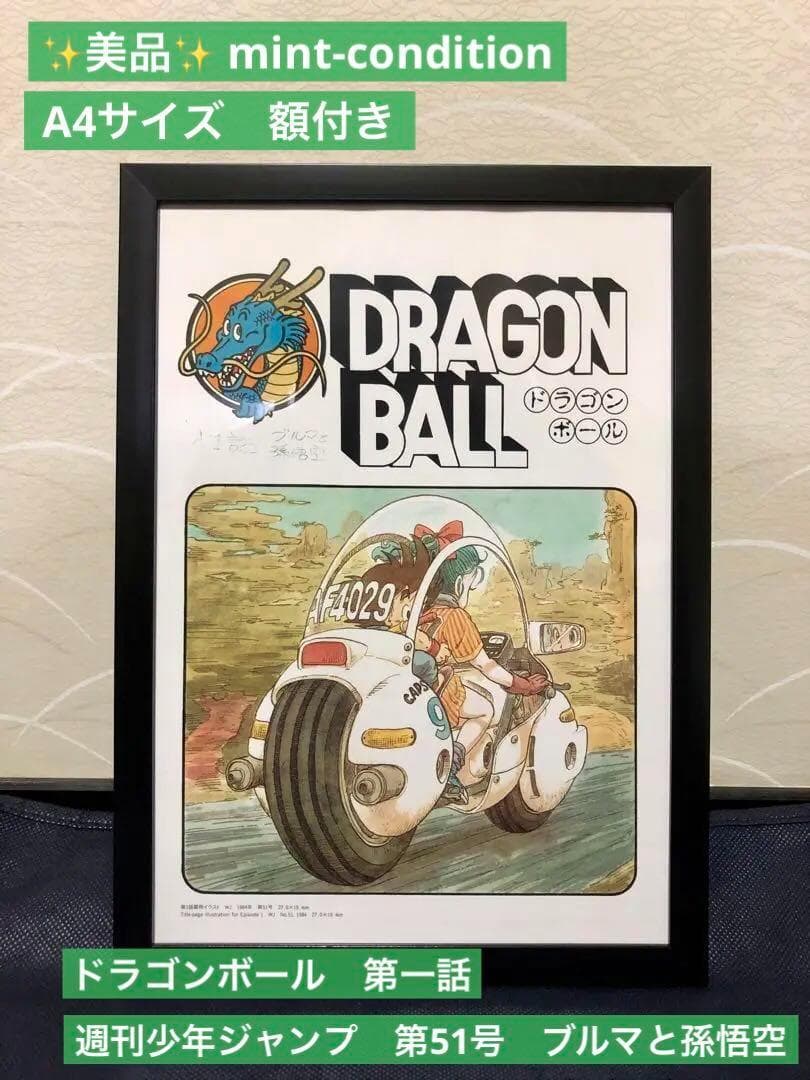 鳥山明 ドラゴンボール 第一話 ブルマと孫悟空 バイク イラスト A4