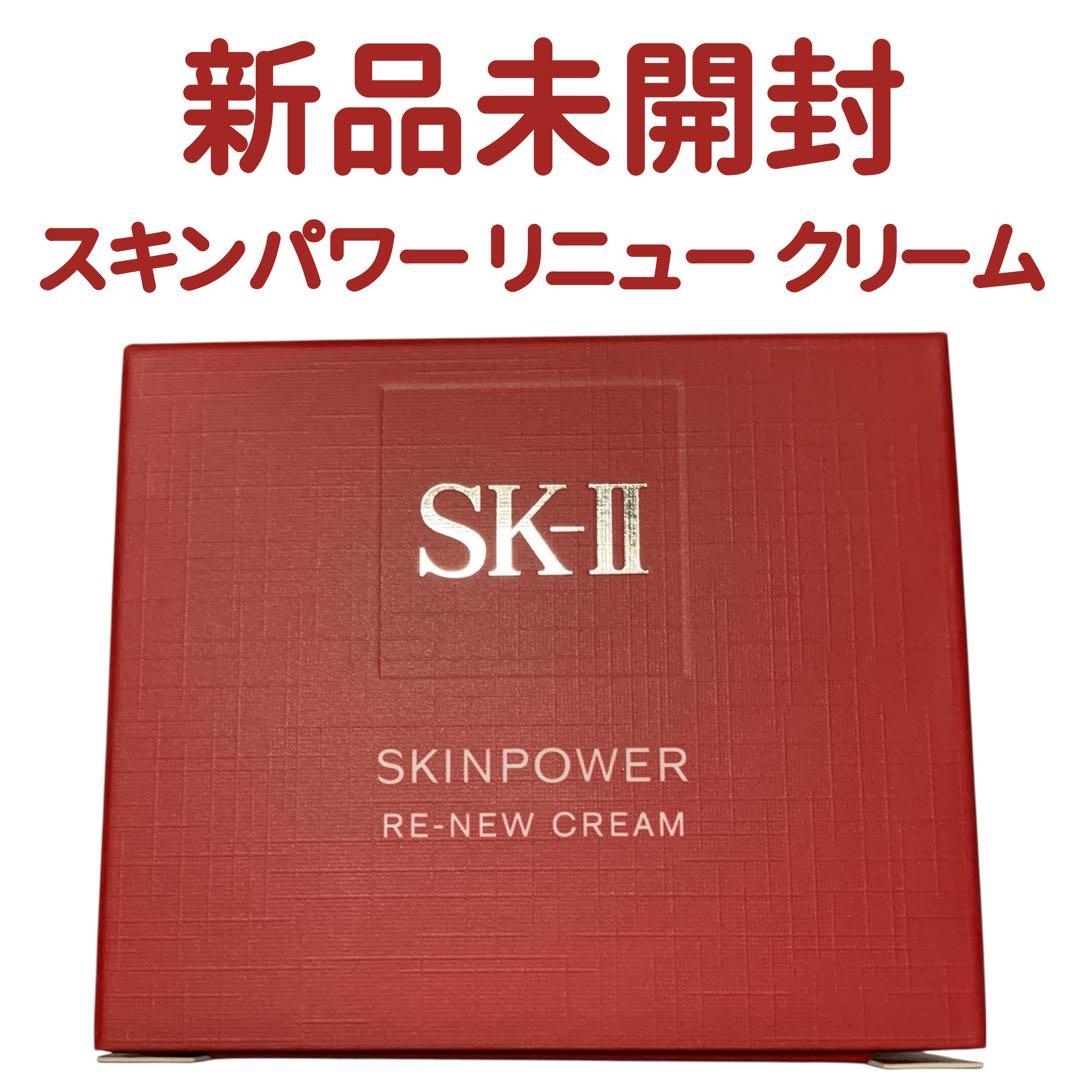 SK-II スキンパワー リニュークリーム 50g 新品未開封