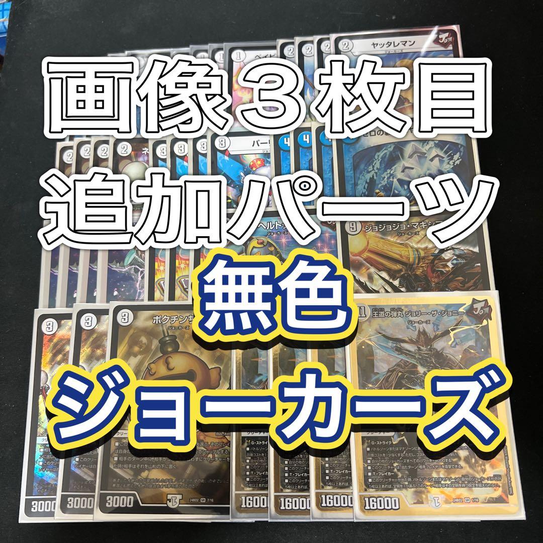 ※画像3枚目追加パーツ。デュエルマスターズ　無色ジョーカーズデッキ