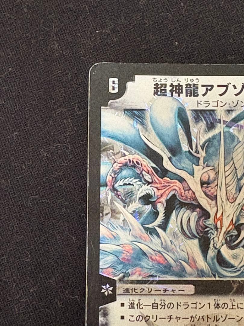 超神竜アブゾドルバ 初期 デュエルマスターズ デュエマクラシック
