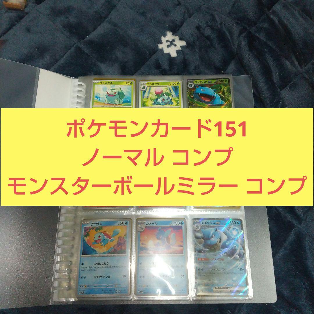 ポケモンカード151 ノーマル&モンスターボールミラー コンプ