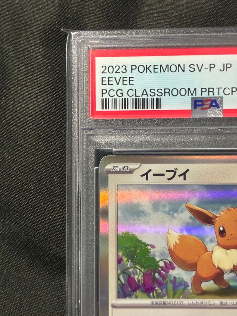 PSA10 イーブイ ポケモンカード教室 プロモ 2023 033 17 ポケモン