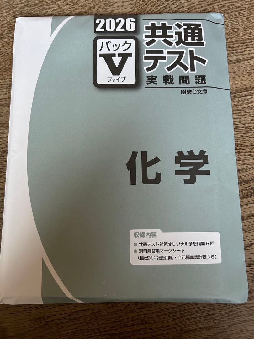2026共通テスト実践問題パックV化学 パックファイブ 駿台文庫 - メルカリ