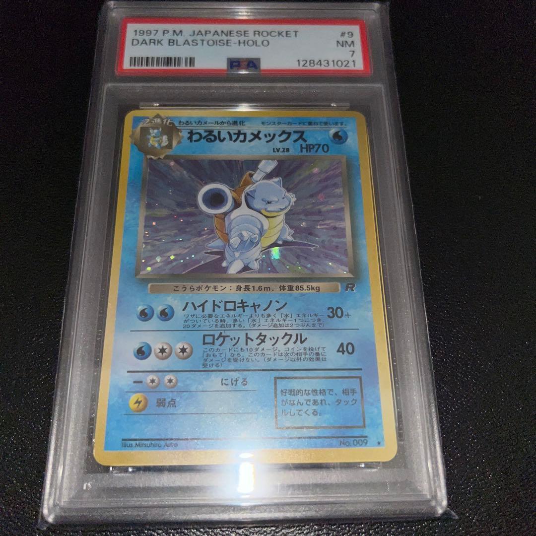 PSA7 旧裏わるいカメックス進化セット