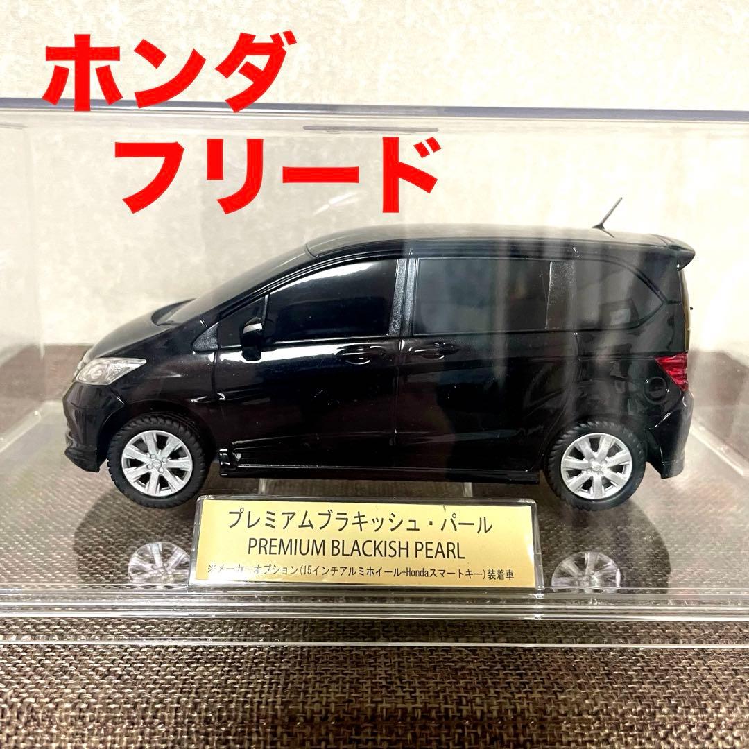ホンダフリード カラーサンプル ミニカー ケース入り ブラック 美品