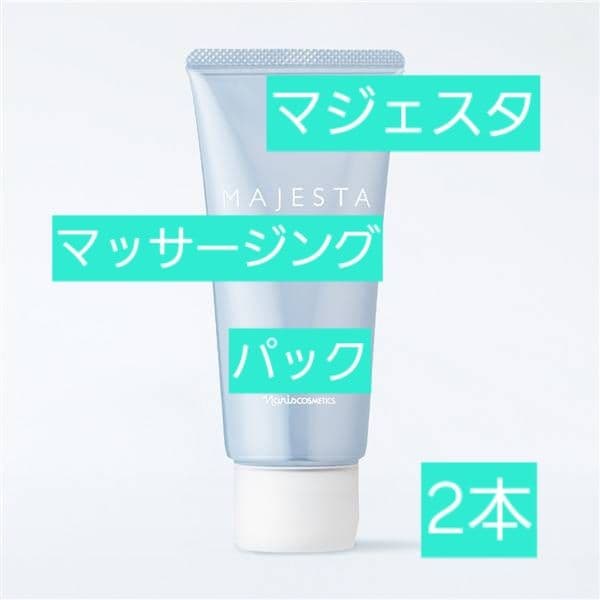 ナリス化粧品　マジェスタ　マッサージングパック(箱無し)