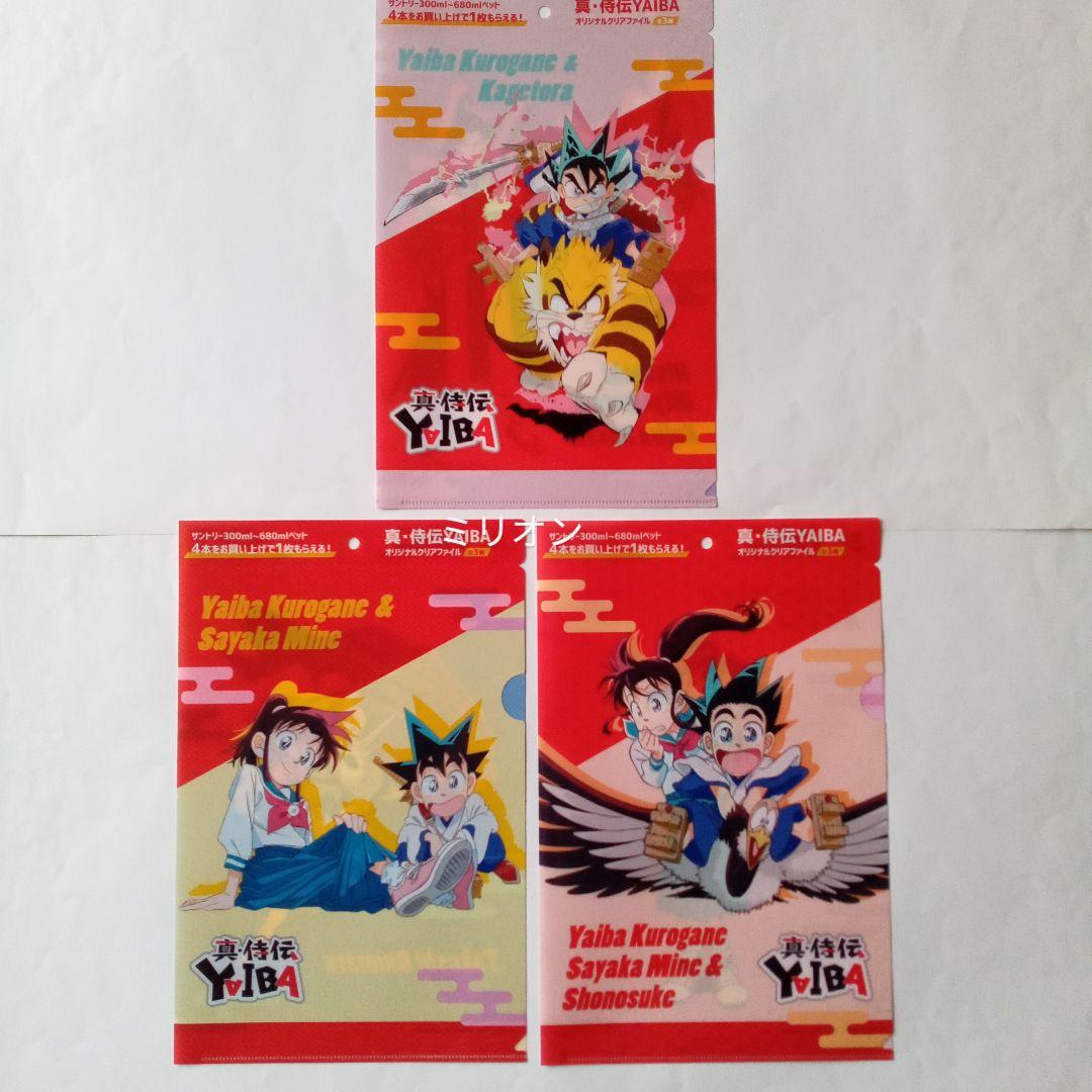 サントリー 真•侍伝 YAIBA クリアファイル 全3種類 - メルカリ