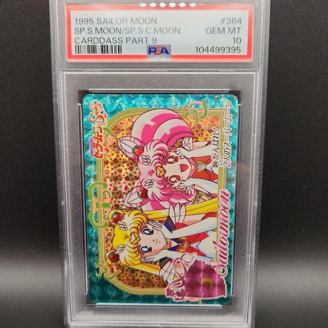 [ PSA10 世界に3枚 ] セーラームーン カードダス うさぎ ちびうさ