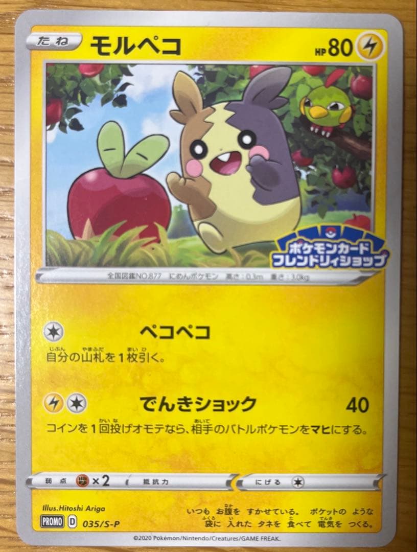 モルペコ：フレンドリィショップ PROMO S-Pプロモカード 035/S-P