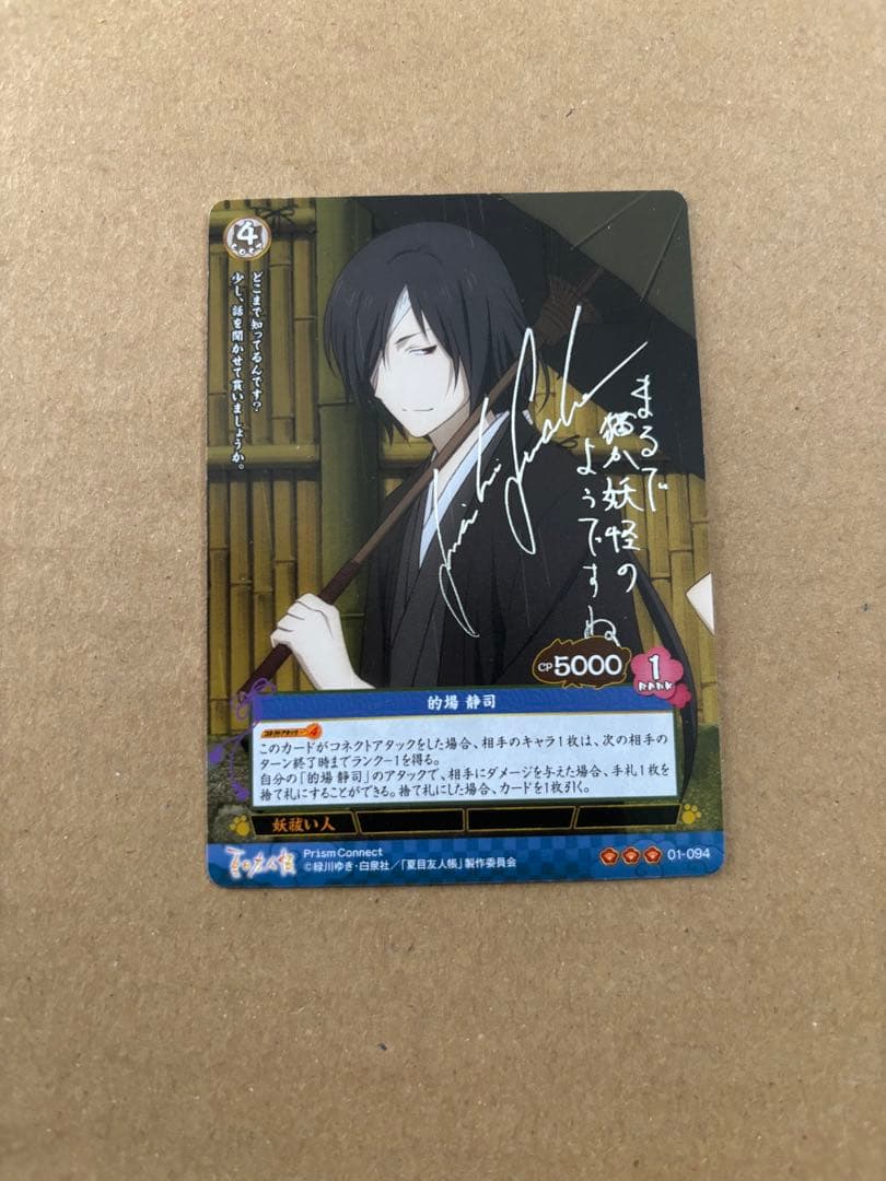 プリズムコネクト　夏目友人帳　的場静司　サイン natsume-blog: トレーディングカードゲーム「プリズムコネクト」に夏目