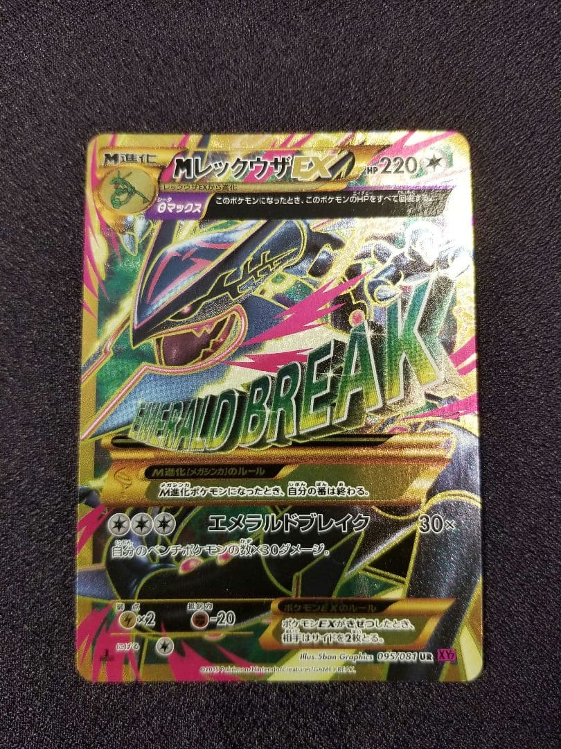 【1時間限定半額】MレックウザEX　UR　ポケモンカード