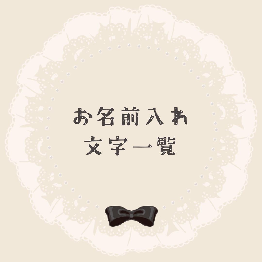 お名前入れ文字一覧　#たらこねいるフォント