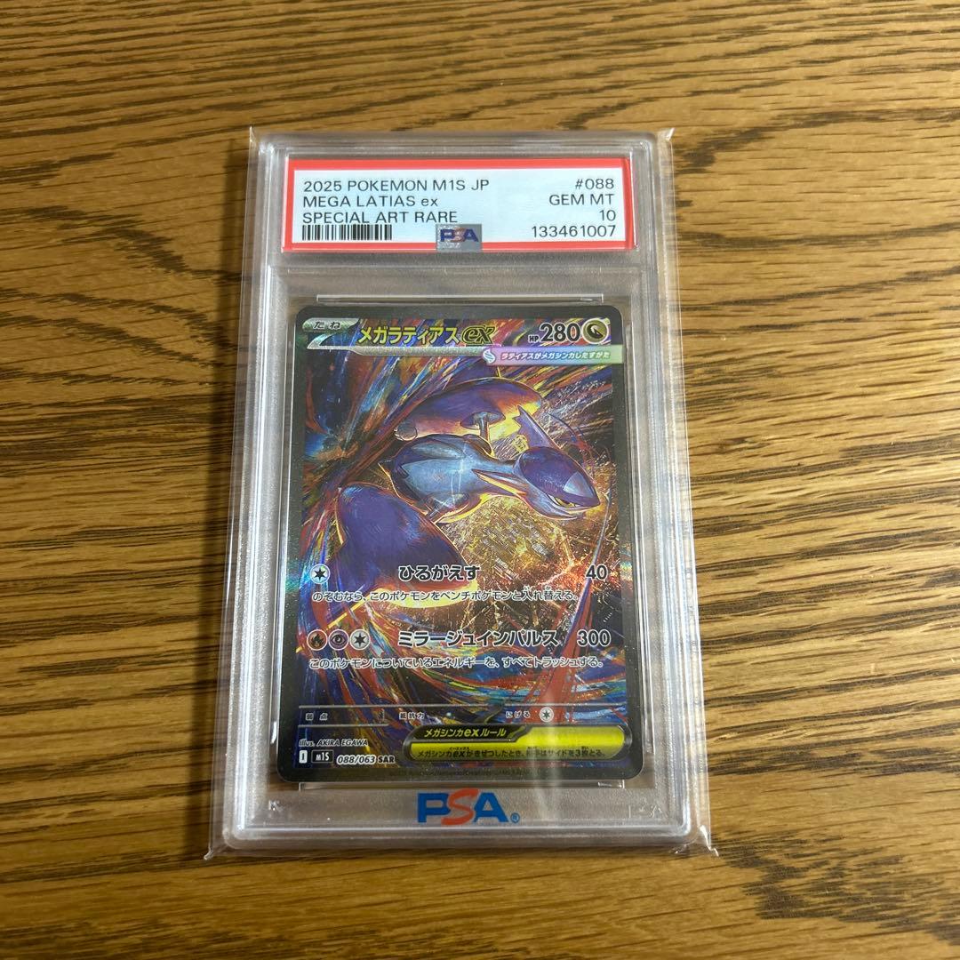 メガラティアスex SAR PSA10