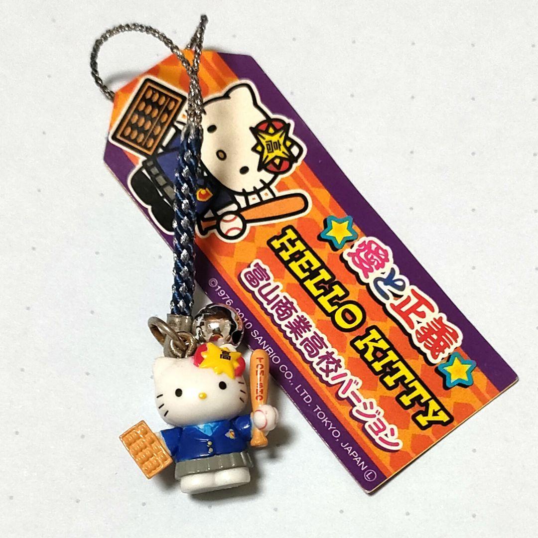 ハローキティ　根付　富山商業高校バージョン