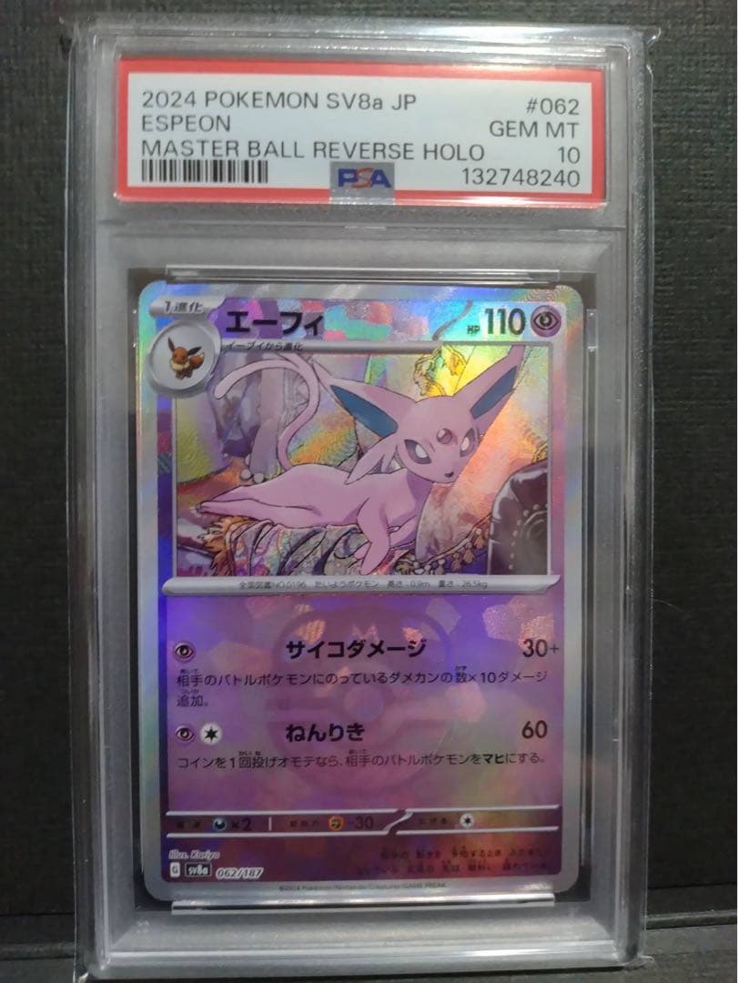 【psa10】エーフィ マスターボールミラー PSA10】マスターボールミラー エーフィ SV8a テラスタルフェス - メルカリ