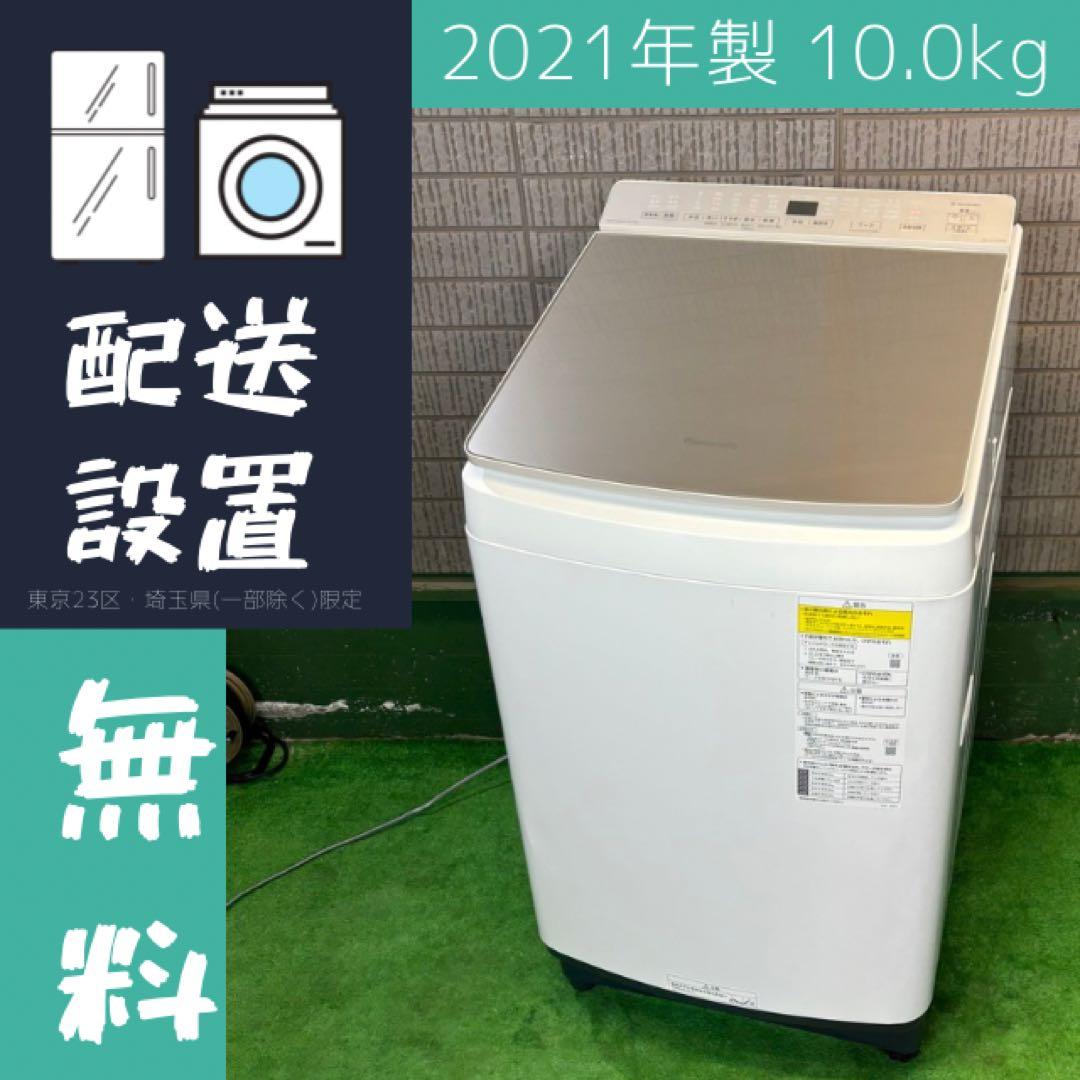 洗濯機 10kg 大容量 人気 Panasonic 21年製【地域限定配送無料】