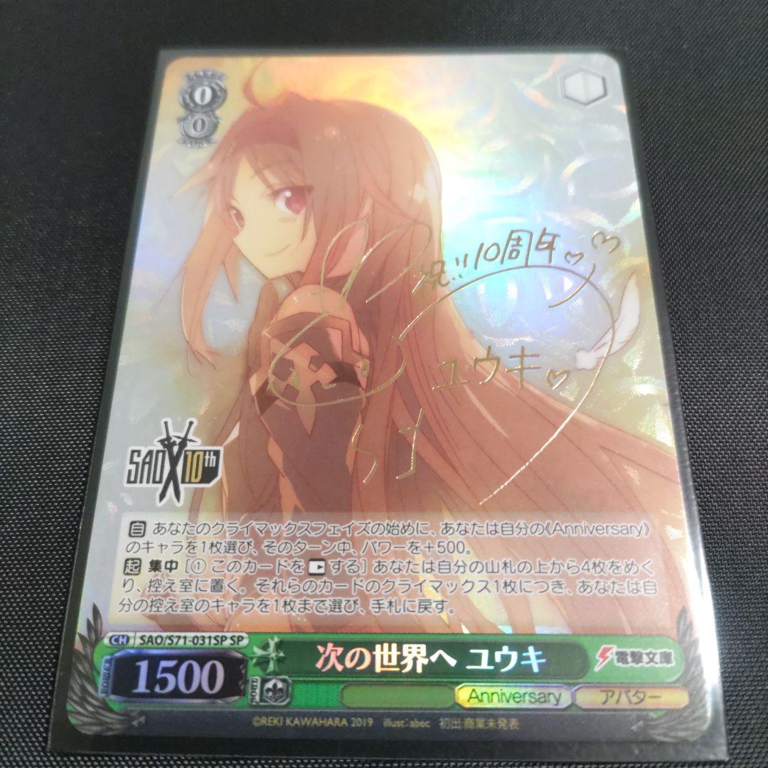 次の世界へ ユウキ SPカード