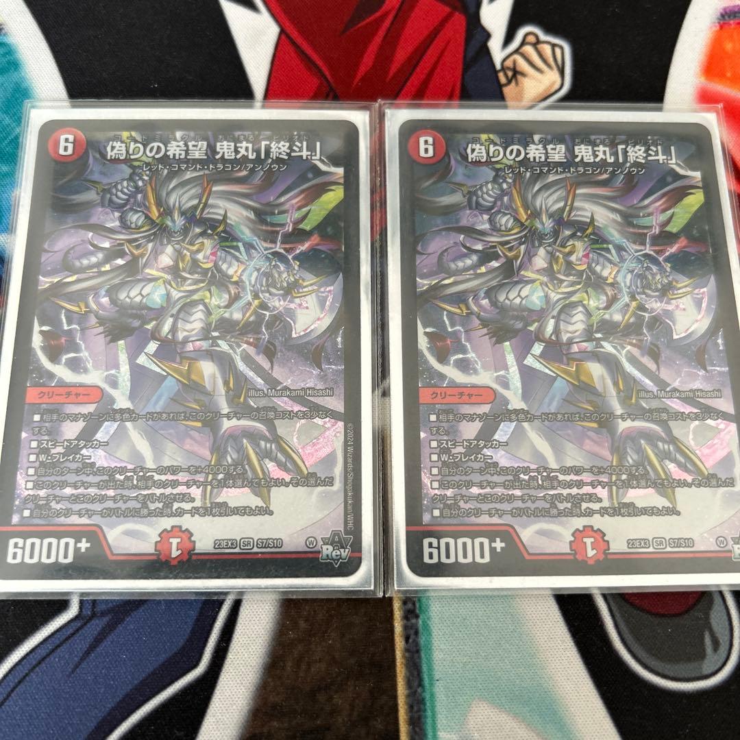 偽りの希望　鬼丸終斗　2枚