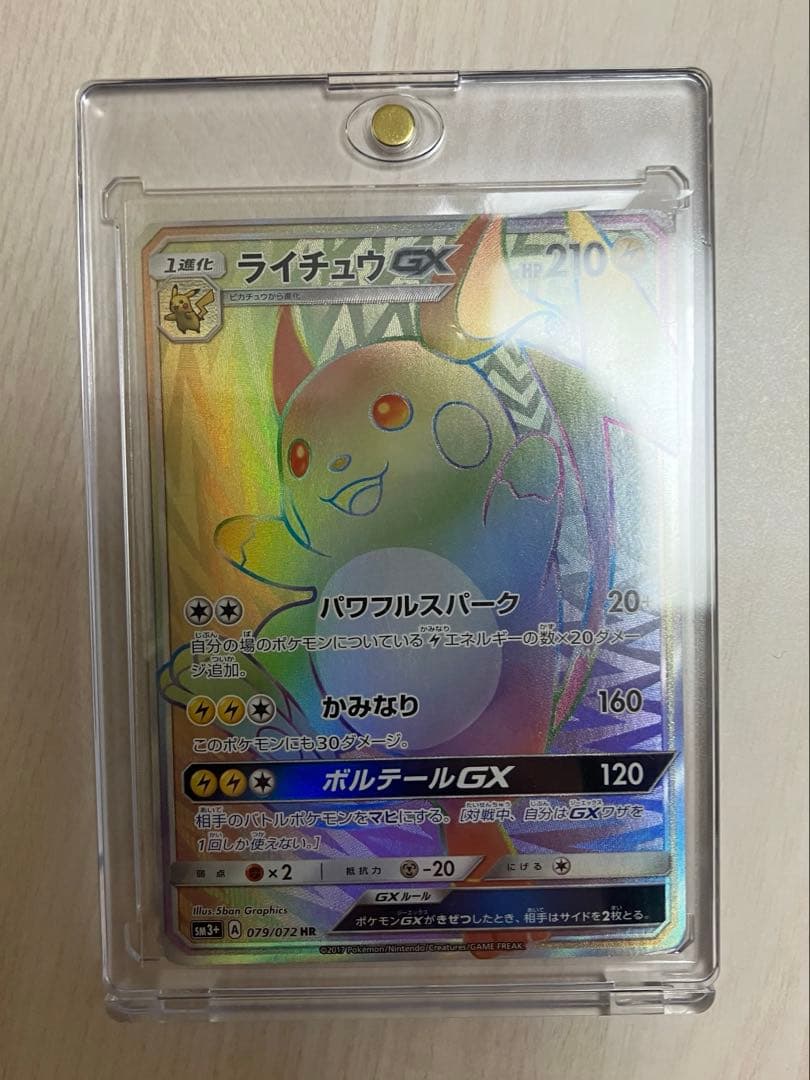 ライチュウGX HR SM3+ ひかる伝説 079/072