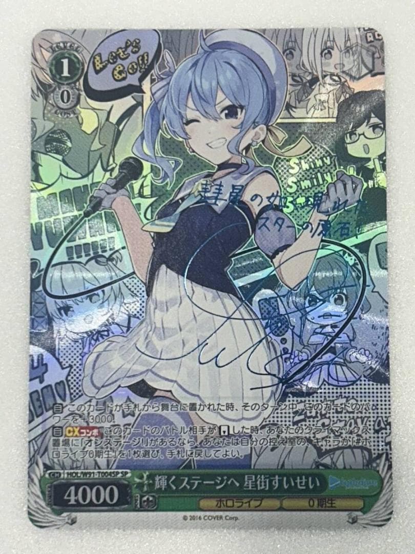 H-55 輝くステージへ 星街すいせい サイン入り HOL/W91-T004SP