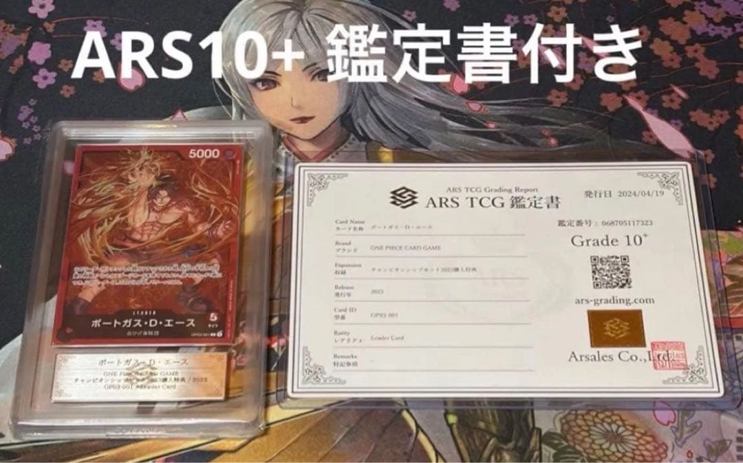 ポートガス・エース　ARS10+ 鑑定書付き