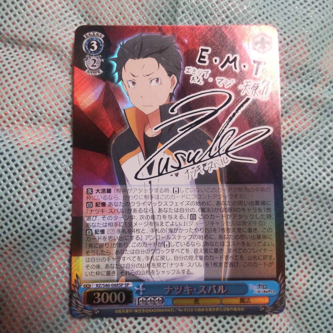 ヴァイスシュバルツ　ナツキ・スバル　SP　サイン