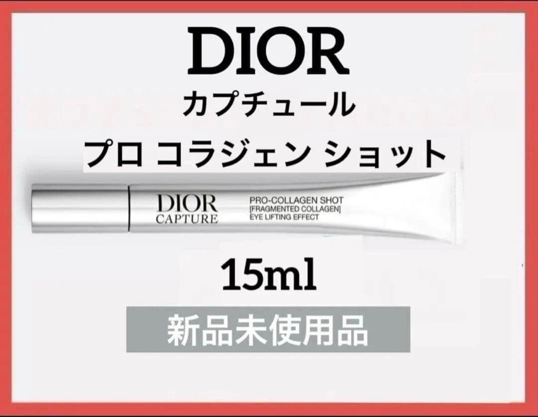 ディオール カプチュール プロコラジェンショット 15ml♦️新品未使用品♦️