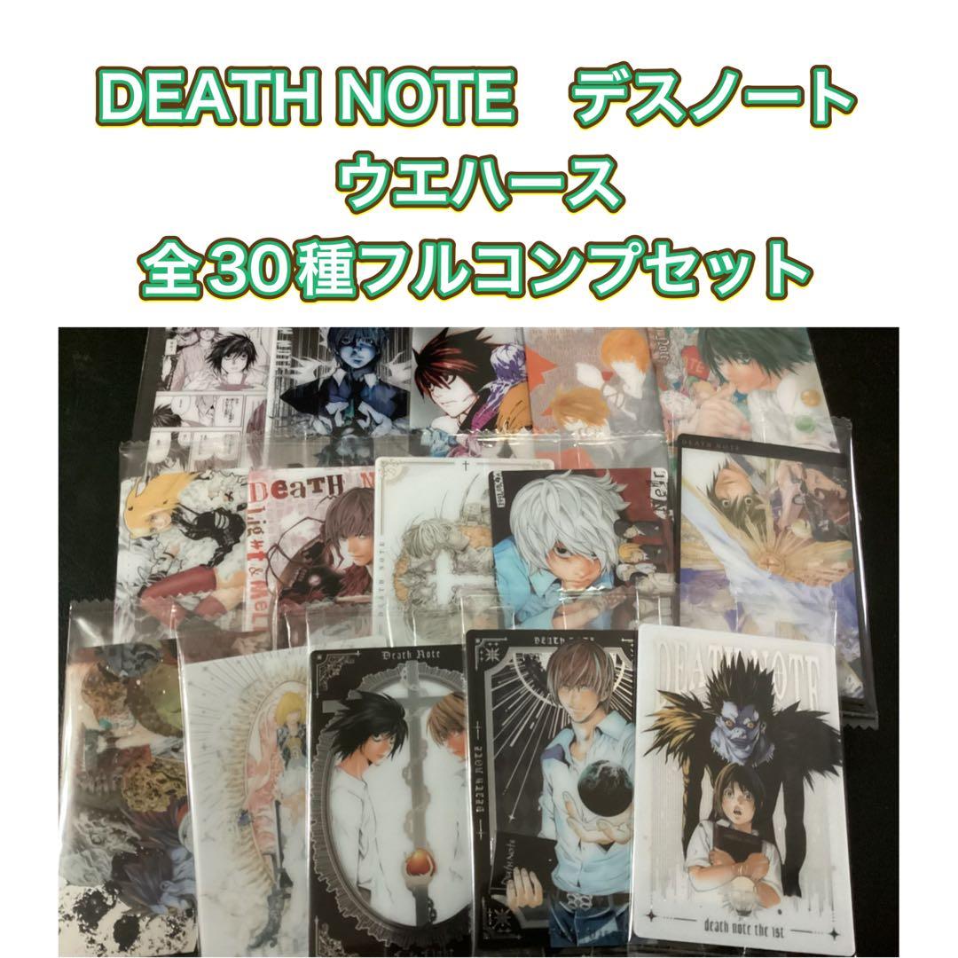 DEATH NOTE　デスノート　ウエハース　カード　全３０種フルコンプ