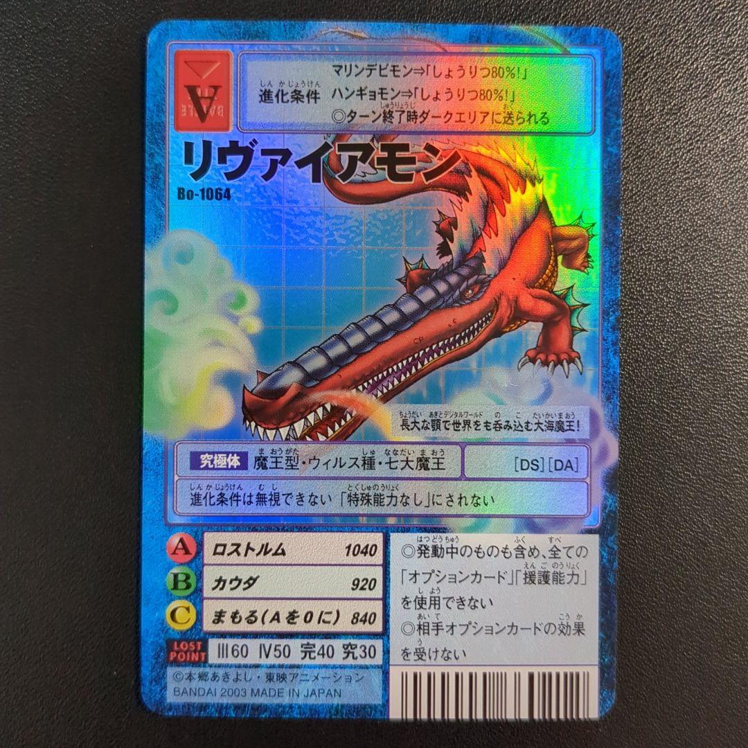 リヴァイアモン Bo-1064