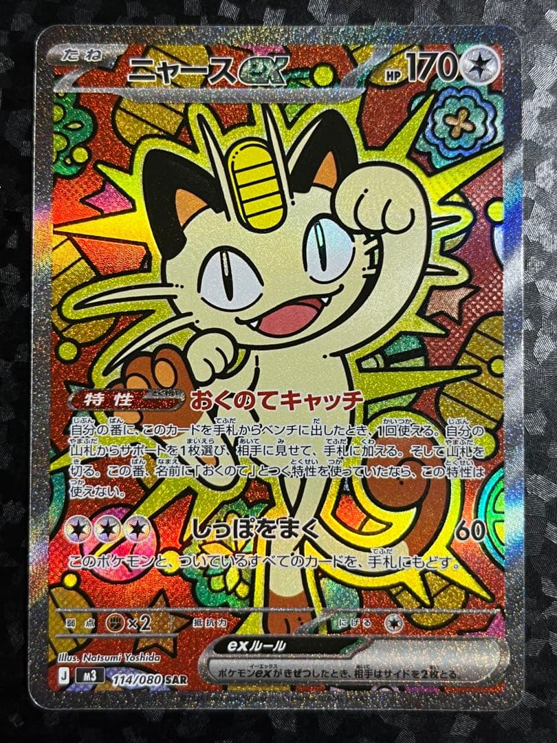【追跡あり匿名配送】ニャースex SAR ポケモンカード|ニャースEX SAR|【ハードオフ公式通販】オフモール