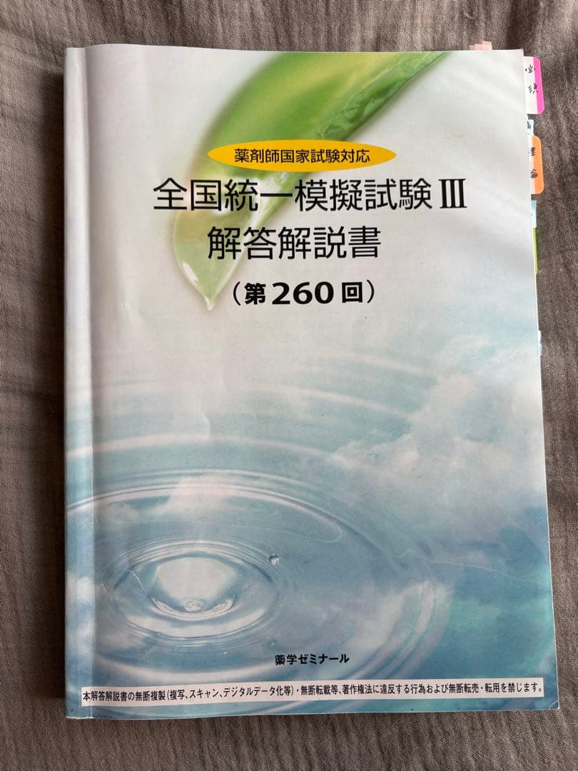 全国統一模擬試験 III （260回）解答解説書 薬ゼミ 薬学ゼミナール