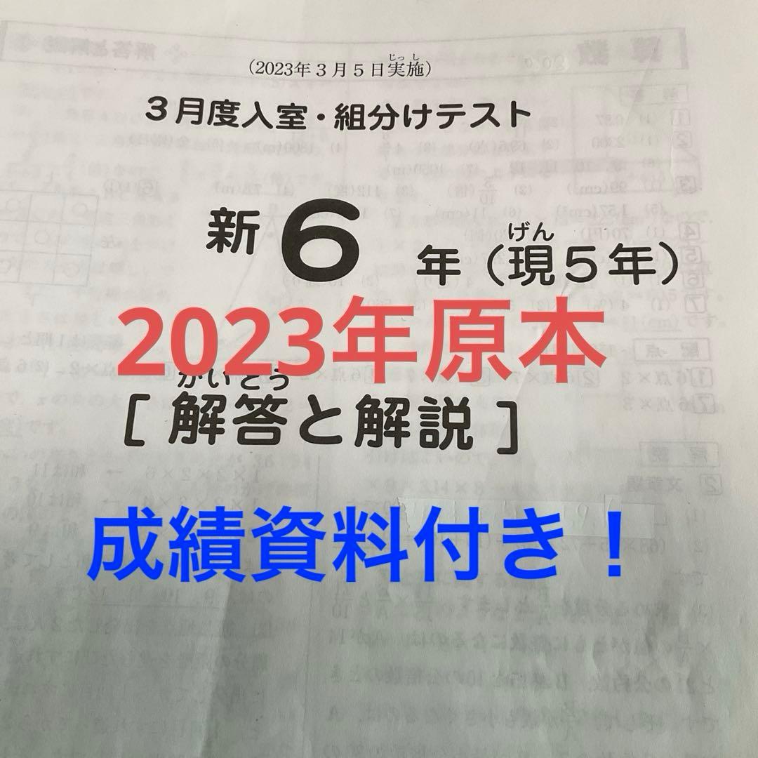 サピックス新6年3月度入室組分けテスト2023年原本❗️成績資料付き❗️