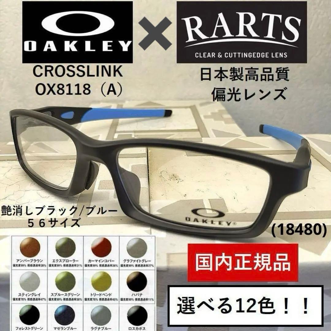 【12色から選べる】オークリーCROSSLINK×RARTS偏光レンズ　黒/青
