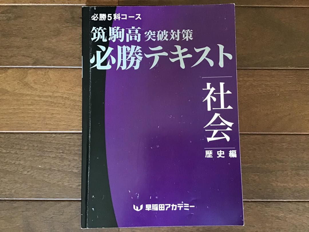 早稲田アカデミー 2021年度(2020年) 筑駒必勝後期全テキスト 5科