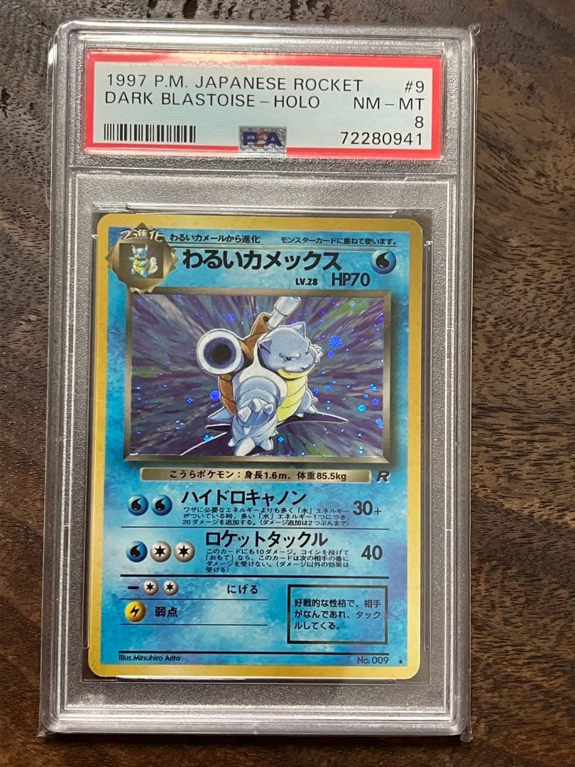 わるいカメックスpsa8 旧裏 ポケモンカード