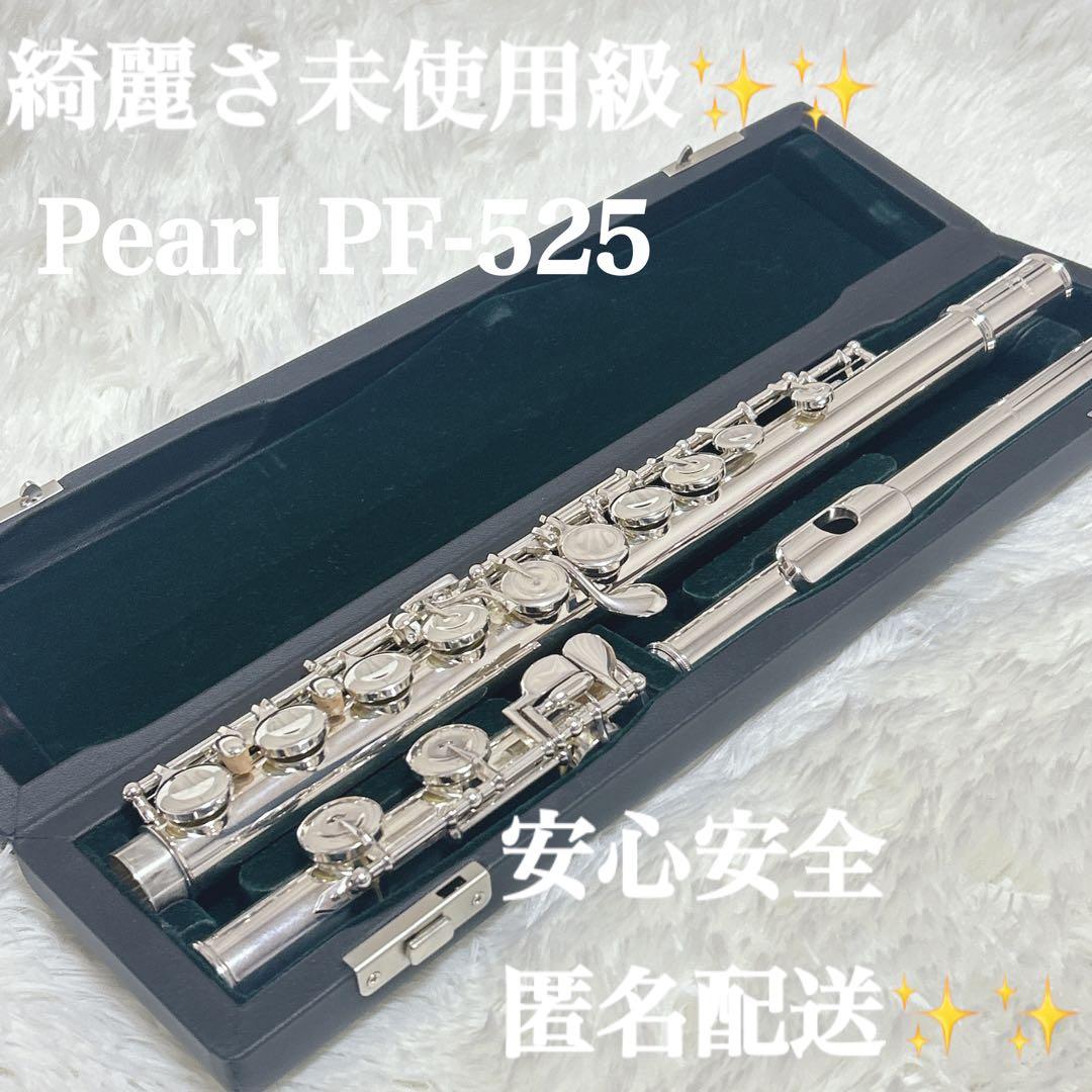 ほぼ未使用　パールフルート PF-525 Eメカ リップ　銀製 Pearl パールフルート PF-525 Eメカ リップ銀製 ケース付き 美品