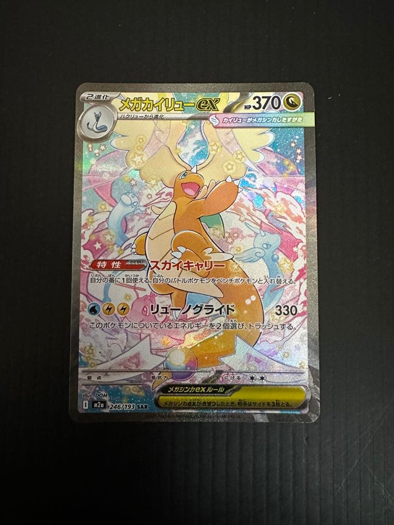 ポケモンカード　メガカイリューex（SAR） メガカイリューex(246/193) | SAR | ドラゴンスター | ポケモンカード