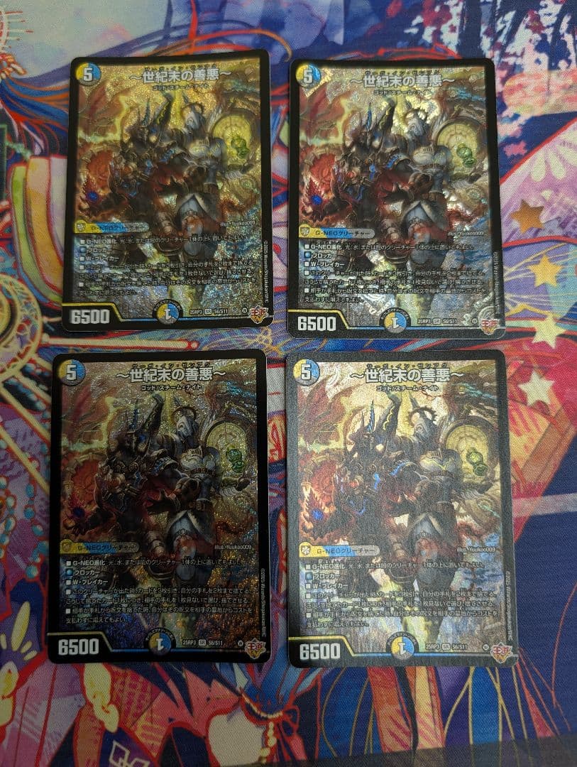 デュエルマスターズ〜世紀末の善悪〜 サーガ・イン・ゼンアク　4枚