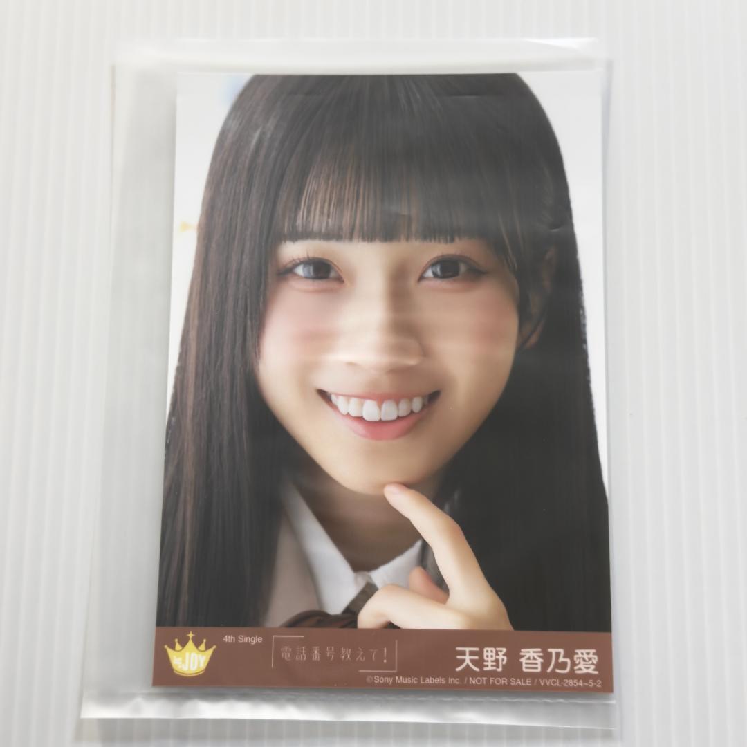 天野香乃愛 電話番号教えて！ 封入 C ニアジョイ ≒JOY 生写真 - メルカリ