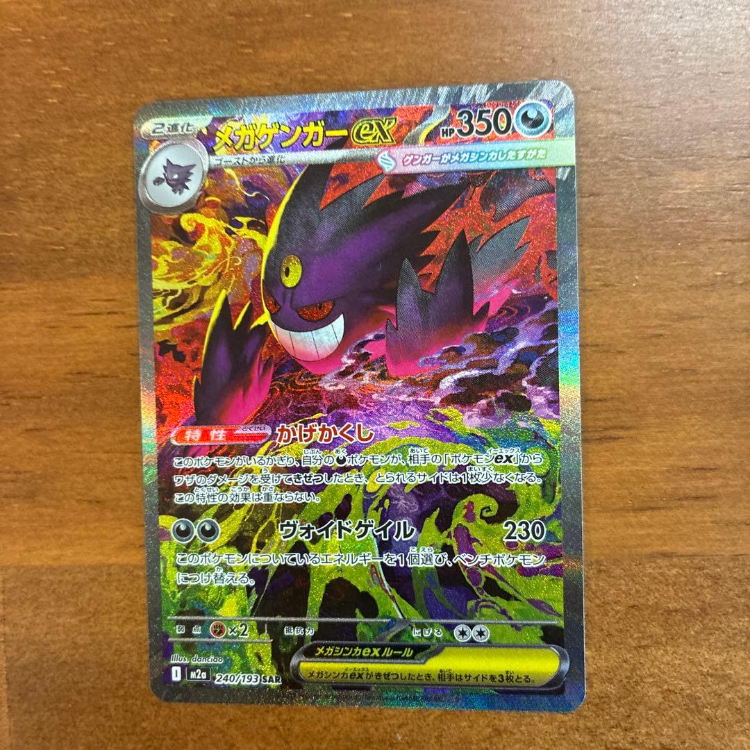 メガゲンガーex SAR 350HP ポケモンカード - メルカリ
