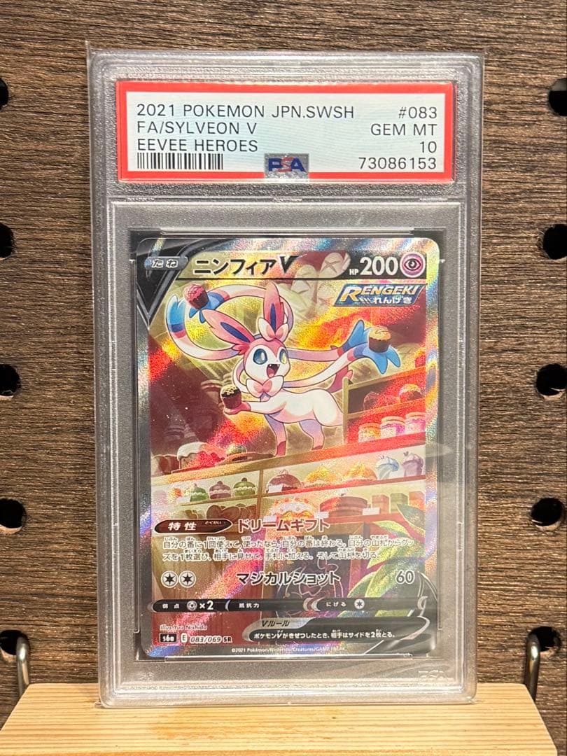 ポケモンカード ニンフィアV sar PSA10 美品