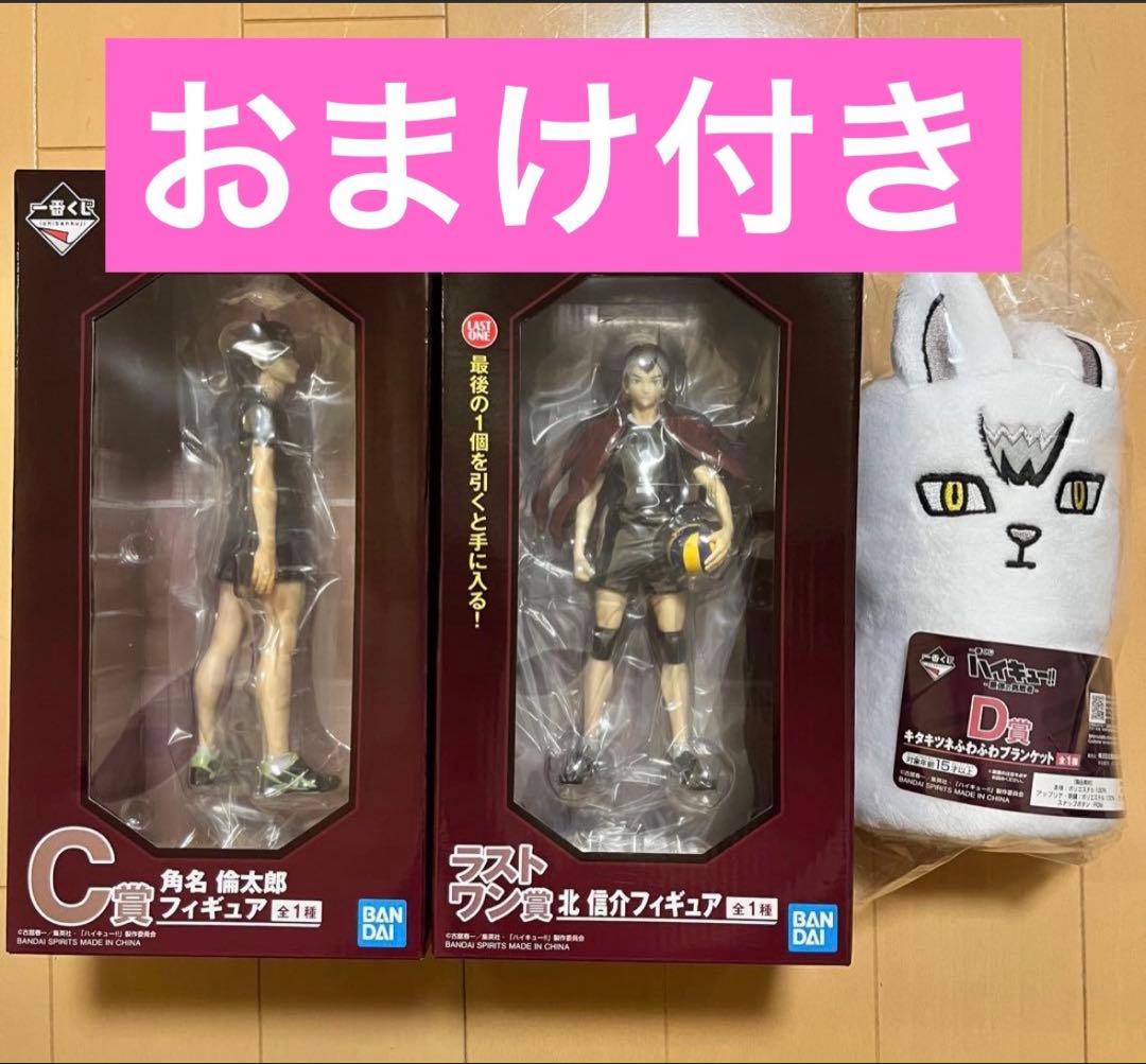一番くじ ハイキュー ラストワン賞 北信介　C賞 角名 フィギュア　D賞　セット
