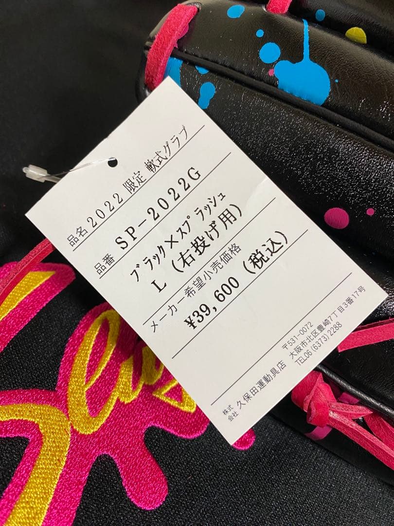 《スプラッシュ》2022限定グラブ【久保田スラッガー】軟式一般用グラブ新品未使用