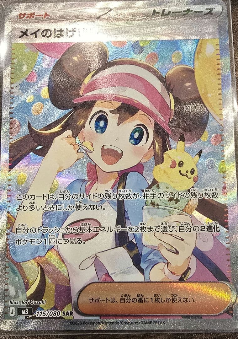 ら*む様 メイのはげまし 115/080 SAR ポケモンカード
