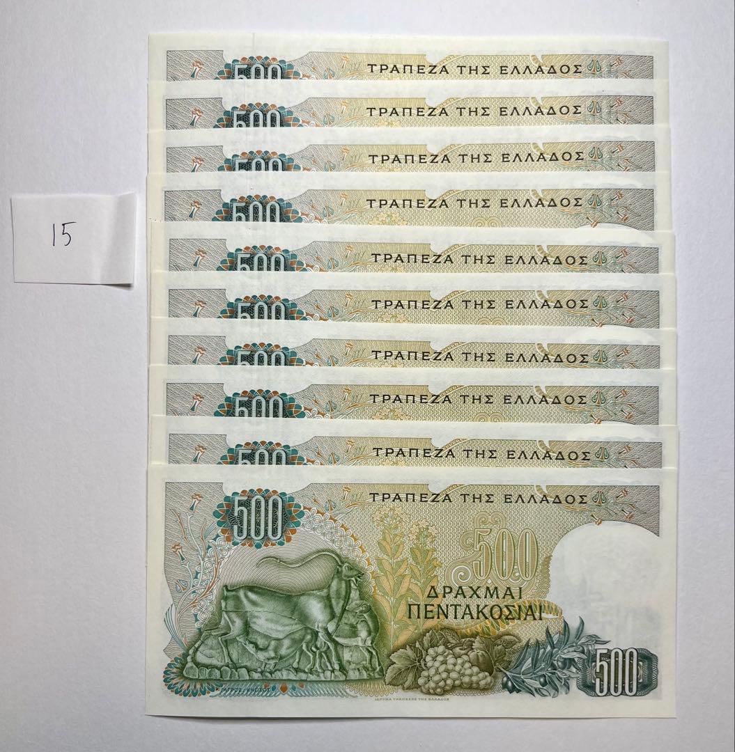 【15】海外紙幣 ギリシャ 旧紙幣 500ドラクマ 未流通品 10枚連番セット