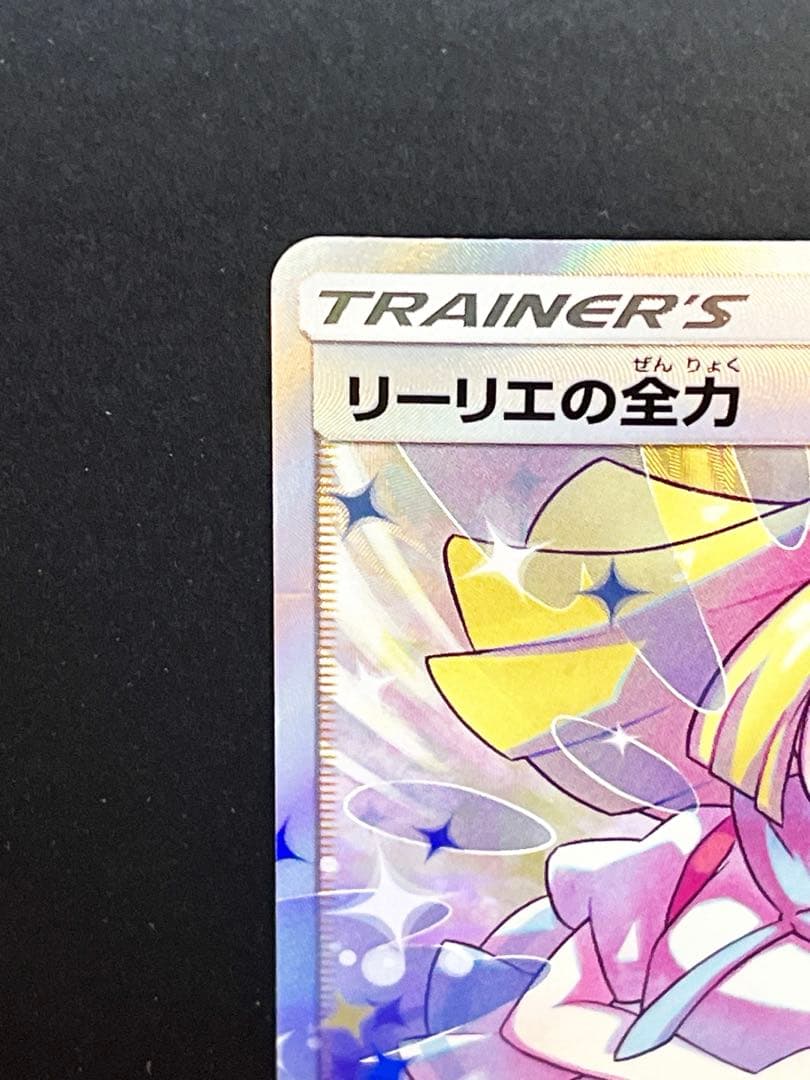 リーリエの全力 SR [SM11b 068/049] ドリームリーグ ポケモン - メルカリ