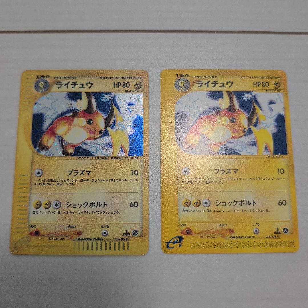 た*く様 ライチュウ2種セット ★ 第1弾基本拡張パック 113＋081/128